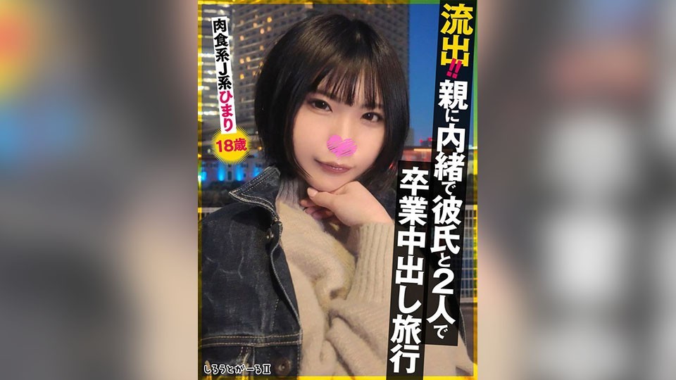 leaked!! graduation creampie trip with boyfriend without parents' knowledge. carnivorous jk himari, 18 years old