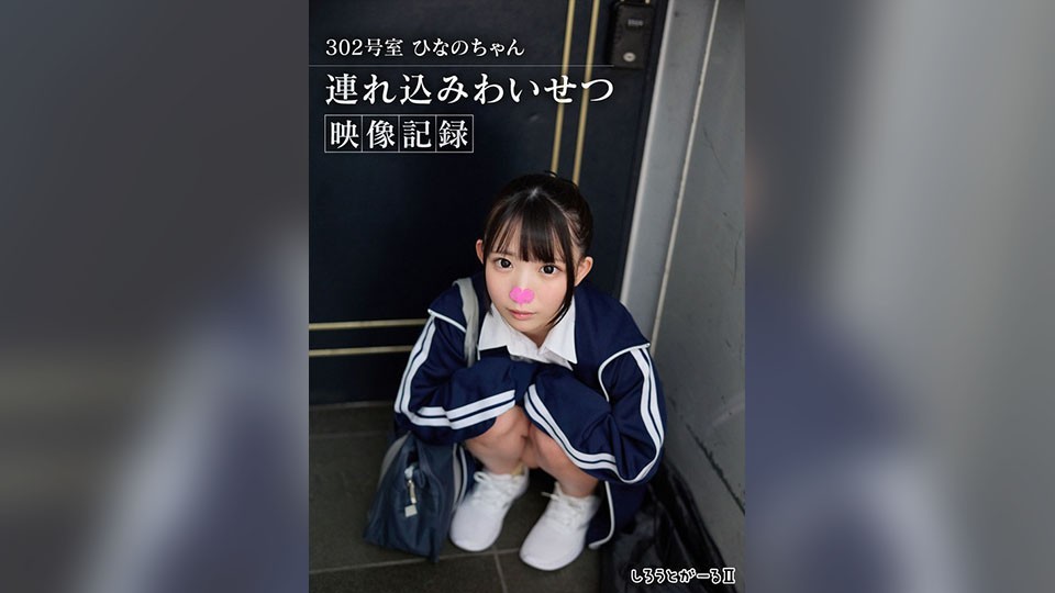302号室 ひなのちゃん 連れ込みわいせつ映像記録