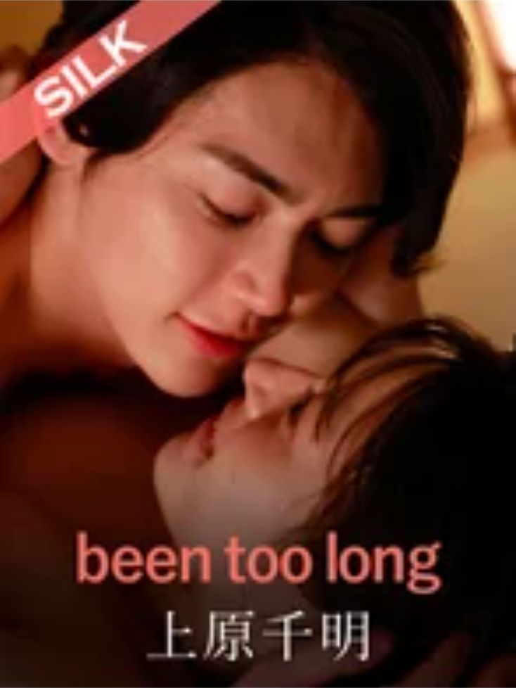 นานเกินไปแล้ว