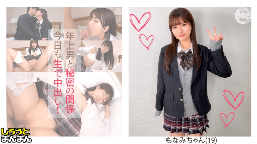 【もなみ(19)・美脚美乳美尻のおっとりお嬢様♪バレーボールで引き締められた若マ●コにおっさんチ●ポをスパイク!秘密のガチ交際お泊りSEXデート♪】《制服彼女とおじさん彼氏のえちらぶ記録》
