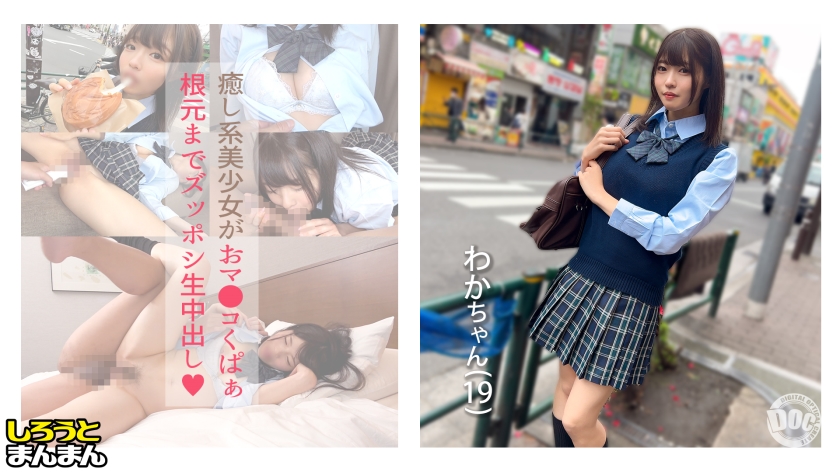 【(わかちゃん)(19)・いちゃラブが大好きな甘えん坊美少女と中出しSEX!『おじチンしか勝たん!』というくらい大好きなおちんちんを目の前にしたらフェラチオせずにはいられないっ♪】《制服彼女とおじさん彼氏のえちらぶ記録》
【(わかちゃん)(19)・いちゃラブが大好きな甘えん坊美少女と中出しSEX!『おじチンしか勝たん!』というくらい大好きなおちんちんを目の前にしたらフェラチオせずにはいられないっ♪】《制服彼女とおじさん彼氏のえちらぶ記録》