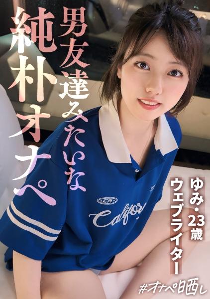 ความทรมานอย่างแท้จริง คู่รักผู้บริสุทธิ์ถูกเปิดโปง สาวนักกีฬาผู้หลงใหลในความงาม ช่องคลอดของเธอชุ่มไปด้วยแครอทและแส้ การตีอย่างแรงที่ทำให้ก้นสวยของเธอบวม ตกใจกับการหลั่งน้ำอสุจิโดยไม่ยินยอม → การคืนดีด้วยการมีเพศสัมพันธ์ การหลั่งน้ำอสุจิใส่หน้าอย่างมากมาย [Onapet No. 14_Yumi]