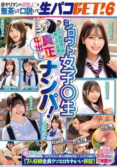 เด็กนักเรียนหญิงมือสมัครเล่นโดนอัดน้ำอสุจิ! เราจะล่อลวงสาวน้อยไร้เดียงสาให้โดนเย็ดแบบดิบๆ! 6 [รวม 7 สาว รับประกันว่าเซ็กซี่และน่ารักทุกคน] 7 สาวเท่านั้น เทศกาลครีมพาย 777