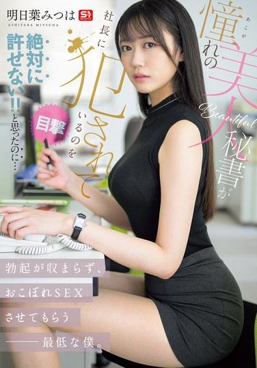 ฉันเห็นเลขาฯสาวสวยที่ฉันรักถูกประธานบริษัทล่วงละเมิด!! ฉันให้อภัยเรื่องนี้ไม่ได้เด็ดขาด!! แต่ไอ้จู๋ของฉันก็ไม่ยอมหดลง และฉันก็เป็นคนต่ำต้อยเหลือเกิน จนสุดท้ายก็ต้องรับผลที่ตามมาและมีเพศสัมพันธ์กับเธอ มิตสึฮะ อาสึฮะ