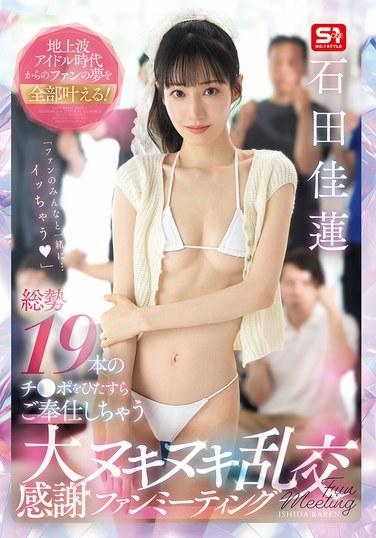 เติมเต็มความฝันของแฟนๆ ทุกคนตั้งแต่สมัยที่เธอเป็นไอดอล! งานแฟนมีตติ้งขอบคุณครั้งยิ่งใหญ่ ที่เธอจะปรนนิบัติไก่ทั้งหมด 19 ตัว โดย คาเรน อิชิดะ