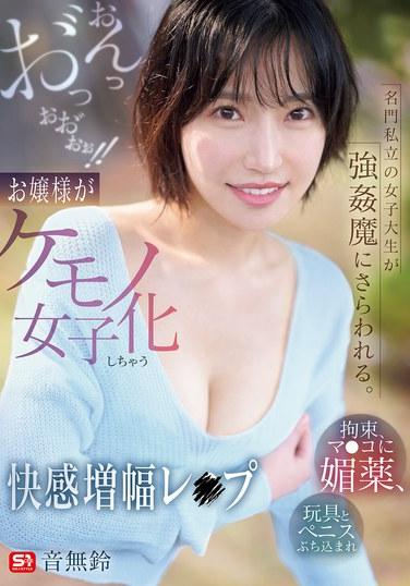 นักศึกษาสาวจากมหาวิทยาลัยเอกชนชื่อดังถูกลักพาตัวโดยคนข่มขืน เธอถูกกักขัง ฉีดยาปลุกอารมณ์ทางเพศเข้าไปในช่องคลอดของเธอ และยัดของเล่นและอวัยวะเพศเข้าไปในตัวเธอ โอ้ โอ้ โอ้ โอ้!! การข่มขืนเพื่อเพิ่มความสุขที่เปลี่ยนหญิงสาวคนนี้ให้กลายเป็นหญิงสาวผู้โหดร้าย โอโตนาชิ ซูซุ