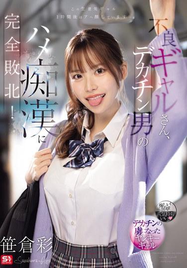 สาวร้ายโดนไอ้โรคจิตเจ้าของจู๋ใหญ่เล่นงานจนแพ้ราบคาบ! อายะ ซาซาคุระ