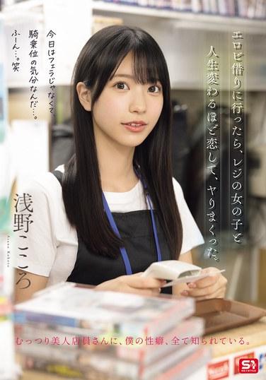 ตอนที่ฉันไปเช่าหนังโป๊ ฉันตกหลุมรักพนักงานสาวที่เคาน์เตอร์มากจนมันเปลี่ยนชีวิตฉันไปเลย และเราก็มีเพศสัมพันธ์กันครั้งแล้วครั้งเล่า โคโคโระ อาซาโนะ