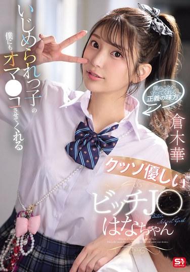 ฮานะ คุรากิ อีผู้หญิงใจดีที่ยอมให้แม้แต่เด็กผู้ชายขี้แพ้อย่างผมได้ใช้ช่องคลอดของเธอ