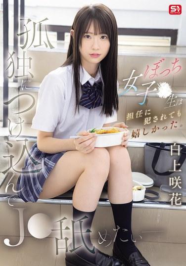 ฉันอยากฉวยโอกาสจากความเหงาของเธอและเลียเธอ - เด็กสาวมัธยมปลายผู้โดดเดี่ยวคนนี้มีความสุขแม้กระทั่งตอนที่ครูประจำชั้นข่มขืนเธอ ซากิ ชิราคามิ