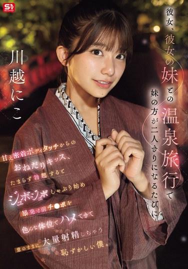 ระหว่างไปเที่ยวบ่อน้ำพุร้อนกับแฟนสาวและน้องสาวของเธอ เวลาน้องสาวอยู่คนเดียว เธอก็จะทำตัวหวานและสนิทสนมกับผมมาก ลูบไล้ร่างกายผมและขอจูบ พอผมเกิดอารมณ์ทางเพศ เธอก็จะเริ่มดูดอวัยวะเพศของผม ดูดอย่างเอร็ดอร่อย และมีเพศสัมพันธ์กับผมในท่าต่างๆ จนกระทั่งผมหลั่งน้ำอสุจิออกมามากมายตามใจชอบ (คาวาโกะ นิโกะ)