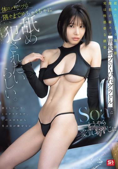 โซอา ไอดอลสาวสวยผมบ๊อบสีดำ หุ่นเพรียวบาง ดูเหมือนจะอยากให้ชายแก่โรคจิตเลียและล่วงละเมิดทุกส่วนของร่างกายเธอ