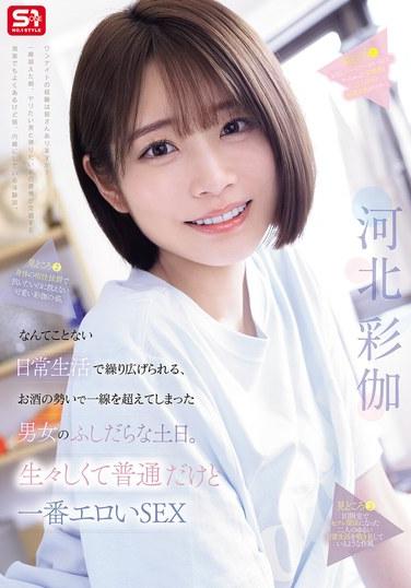 สุดสัปดาห์สุดหื่นของชายและหญิงคู่หนึ่งที่ก้าวข้ามเส้นแบ่งภายใต้อิทธิพลของแอลกอฮอล์ในชีวิตประจำวันธรรมดาๆ ดิบเถื่อนและธรรมดา แต่เป็นการมีเพศสัมพันธ์ที่เร้าอารมณ์ที่สุด อายากะ คาวาคิตะ