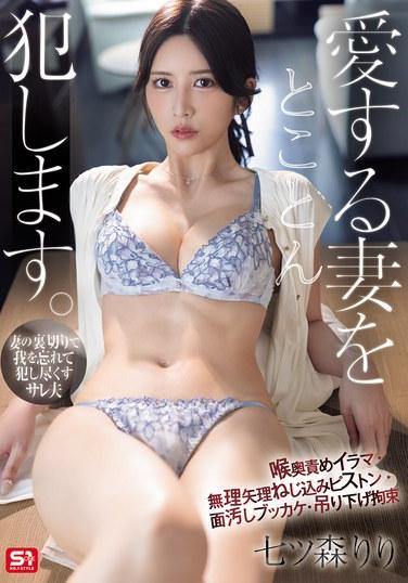 ฉันจะข่มขืนภรรยาที่รักของฉันอย่างเต็มที่ การอมอวัยวะเพศ การสอดใส่แบบรุนแรง การหลั่งน้ำอสุจิใส่หน้าอย่างน่าอับอาย การแขวนตรึง นานาสึโมริ ริริ