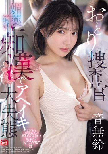 นักสืบปลอมตัวถูกวางยาปลุกอารมณ์ทางเพศ จนเกิดความผิดพลาดสุดอับอาย! โอโตนาชิ ซูซู