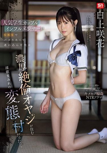 คู่รักนักเรียนอินฟลูเอนเซอร์ชื่อดังอยากดังเป็นพลุแตกในโซเชียลมีเดีย แต่กลับไปพัวพันกับหมู่บ้านโรคจิตที่เต็มไปด้วยความใคร่และชายชราผู้ไม่รู้จักพอ... ซากิ ชิราคามิ