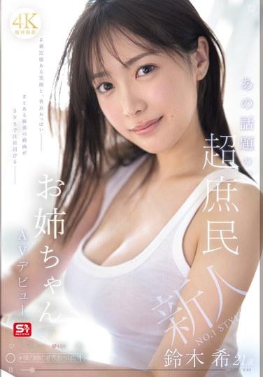 สไตล์ดาวรุ่งอันดับ 1: โนโซมิ ซูซูกิ สาวน้อยวัย 21 ปี ที่กำลังเป็นที่พูดถึงและมีบุคลิกติดดิน เปิดตัวในวงการหนังผู้ใหญ่เป็นครั้งแรก