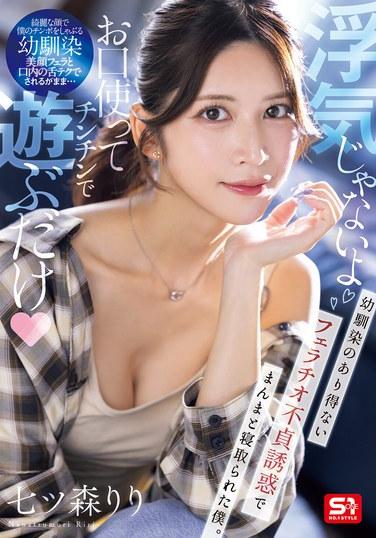 "นี่ไม่ใช่การนอกใจ ฉันแค่ใช้ปากเล่นกับอวัยวะเพศของคุณเฉยๆ" เพื่อนสมัยเด็กของฉันยั่วยวนฉันด้วยการทำออรัลเซ็กส์ที่เหลือเชื่อ และฉันก็ถูกยั่วยวนเข้าให้แล้ว นานาสึโมริ ริริ