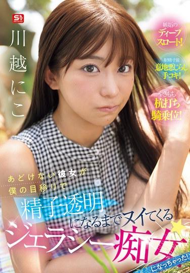 แฟนสาวผู้ไร้เดียงสาของฉันกลายเป็นหญิงสำส่อนขี้หึงที่ช่วยสำเร็จความใคร่ให้ฉันจนน้ำอสุจิของฉันกลายเป็นสีใส! คาวาโกะ นิโกะ