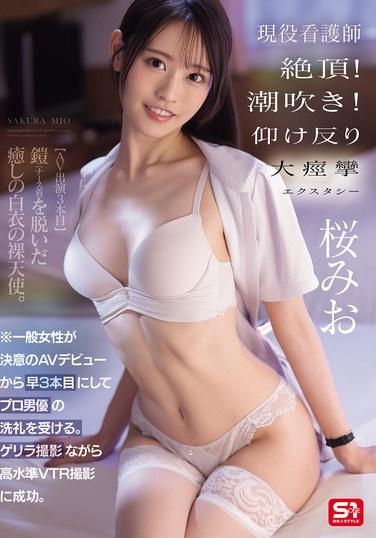 หญิงสาวธรรมดาคนหนึ่งตัดสินใจเปิดตัวในวงการหนังผู้ใหญ่ และได้รับการแสดงโดยนักแสดงมืออาชีพในภาพยนตร์เรื่องที่สามของเธอ แม้จะเป็นการถ่ายทำแบบกองโจร แต่ก็เป็นการถ่ายทำด้วยกล้องวิดีโอคุณภาพสูง พยาบาลสาวสุดเซ็กซี่ถึงจุดสุดยอด! น้ำแตก! หลังแอ่นและตัวสั่นด้วยความสุขสุดขีด ซากุระ มิโอ
