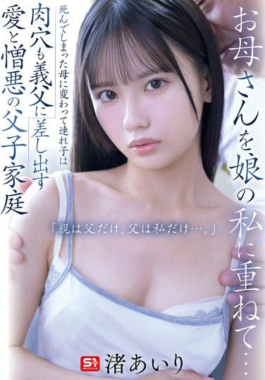 การซ้อนภาพแม่ลงบนตัวลูกสาว... แทนที่แม่ที่ตายไปแล้ว ลูกสาวบุญธรรมกลับเสนอช่องคลอดของเธอให้กับพ่อเลี้ยง ครอบครัวพ่อลูกที่เต็มไปด้วยความรักและความเกลียดชัง "ผู้ปกครองเพียงคนเดียวของฉันคือพ่อ และฉันก็เป็นพ่อเพียงคนเดียว..." ไอริ นางิสะ