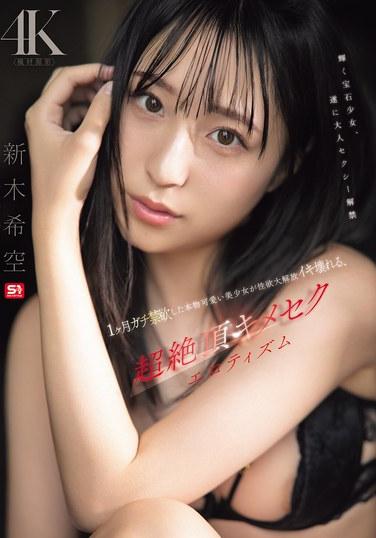 ในละครอีโรติกสุดเร้าใจเรื่องนี้ นำแสดงโดย โนโซมิ อาราคิ สาวน้อยน่ารักที่อดกลั้นความต้องการทางเพศมาหนึ่งเดือน ปลดปล่อยความปรารถนาออกมาจนควบคุมตัวเองไม่ได้