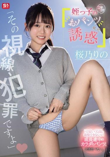 "สายตาแบบนั้นมันผิดมหันต์" รอยยิ้มของหลานสาวขณะที่เธอโชว์กางเกงในให้ฉันดูและยั่วยวนฉัน ริโนะ ซากุราโนะ