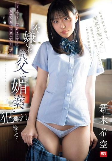 ฉันถูกพ่อเลี้ยงที่ฉันเกลียดชังข่มขืนซ้ำแล้วซ้ำเล่าโดยใช้ยาปลุกอารมณ์... โนโซมิ อาราคิ