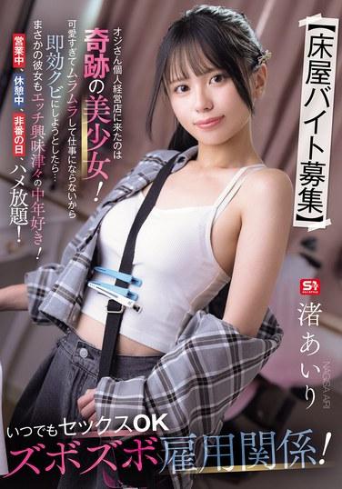 [ประกาศรับสมัครงานร้านตัดผม] สาวสวยสุดงดงามคนหนึ่งมาที่ร้านตัดผมเล็กๆ ของผม ซึ่งเป็นร้านของคนแก่! เธอช่างน่ารักจนผมเกิดอารมณ์และทำงานไม่ได้ ผมเลยพยายามไล่เธอออกทันที...แต่ปรากฏว่าเธอก็สนใจเรื่องเซ็กส์และชอบผู้ชายวัยกลางคน! คุณสามารถมีเซ็กส์กับเธอได้ทุกเมื่อในช่วงเวลาทำงาน ช่วงพัก และวันหยุดของคุณ! งานตัดผมแบบสบายๆ ไม่มีข้อผูกมัด! นางิสะ ไอริ
