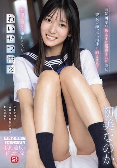 ถูกล่อลวงโดยนักเรียนสาวผู้ไร้เดียงสาและน่ารักของฉัน ฉันไม่อาจต้านทานใบหน้า เสียง และรูปร่างของเธอได้... ฉันยอมจำนนต่อความเสื่อมทรามและมีเพศสัมพันธ์ที่ลามกกับเธอ สอดใส่เข้าไปในตัวเธอซ้ำแล้วซ้ำเล่า นี่คือฮัตสึมิใช่ไหม?