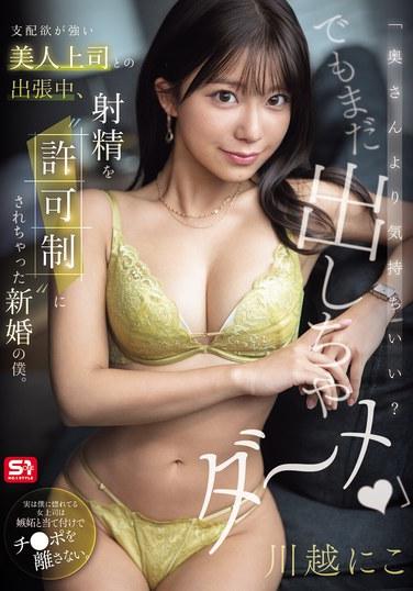 "แบบนี้รู้สึกดีกว่าตอนอยู่กับเมียคุณไหม? แต่คุณยังหลั่งไม่ได้นะ" ระหว่างเดินทางไปทำงานกับเจ้านายสาวสวยแต่เจ้ากี้เจ้าการ ผมซึ่งเพิ่งแต่งงานใหม่ พบว่าตัวเองตกอยู่ในสถานการณ์ที่การหลั่งน้ำอสุจิต้อง 'ขออนุญาตก่อน' (คาวาโกะ นิโกะ)