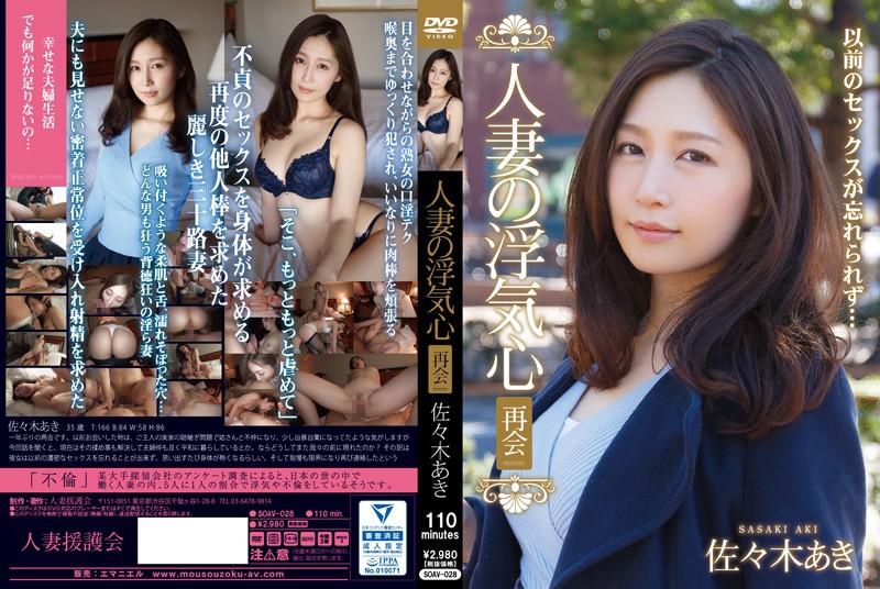 【ベストヒッツ】人妻の浮気心 再会 佐々木あき【】