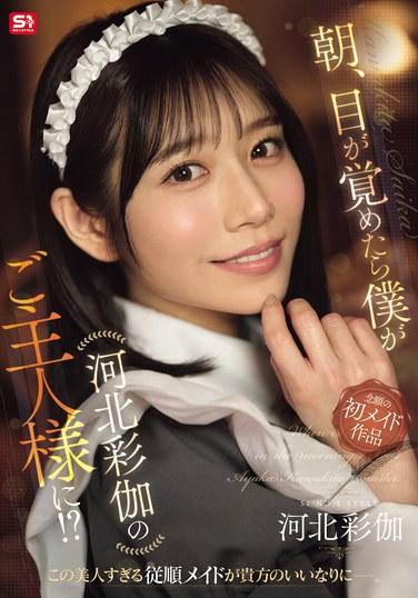 เช้านี้ฉันตื่นขึ้นมาพบว่าตัวเองกลายเป็นเจ้านายของอายากะ คาวากิตะ!?
