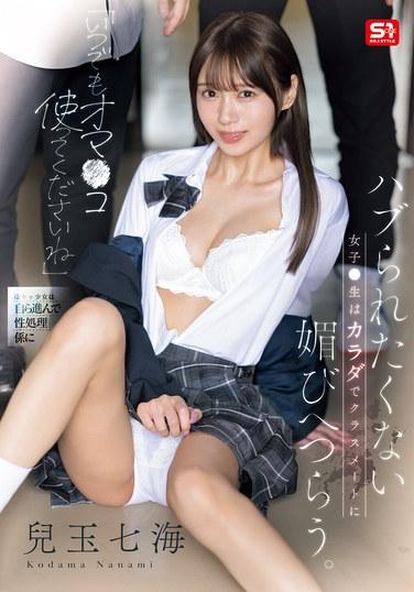 "ได้โปรดใช้จิ๋มฉันได้ตลอดเวลา" เด็กนักเรียนหญิงผู้ไม่อยากถูกทิ้ง ใช้ร่างกายของเธอเพื่อประจบเพื่อนร่วมชั้น นานามิ โคดามะ