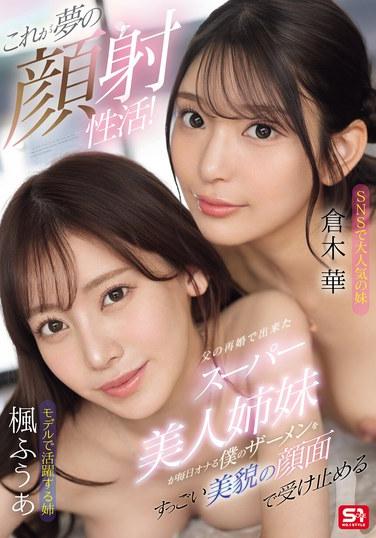 นี่คือชีวิตในฝันของฉันกับการถูกฉีดน้ำอสุจิใส่หน้า! การแต่งงานใหม่ของพ่อทำให้ฉันได้พี่สาวสาวสวยมาอยู่บ้าน ซึ่งพวกเธอได้รับน้ำอสุจิของฉันบนใบหน้าอันงดงามของพวกเธอทุกวันขณะที่ฉันช่วยตัวเอง