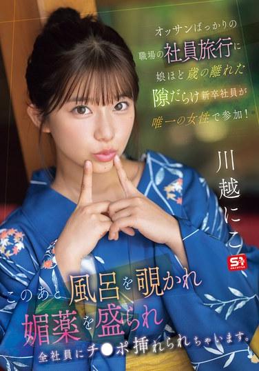พนักงานจบใหม่คนหนึ่ง อายุใกล้เคียงกับลูกสาวฉัน เป็นผู้หญิงคนเดียวที่ไปทัศนศึกษาบริษัทในที่ทำงานที่เต็มไปด้วยผู้ชายวัยกลางคน! หลังจากนั้น เธอถูกแอบดูในอ่างอาบน้ำ โดนฉีดยาปลุกอารมณ์ทางเพศ และพนักงานทุกคนก็สอดใส่อวัยวะเพศ คาวาโกเอะ นิโกะ