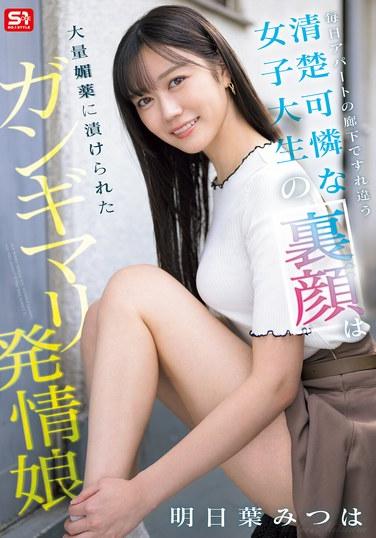 สาวนักศึกษาสุดน่ารักไร้เดียงสาที่ฉันเดินผ่านในโถงทางเดินทุกวัน จริงๆ แล้วเป็นสาวหื่นกามที่โดนยาปลุกอารมณ์ทางเพศมาเต็มไปหมด - มิทสึฮะ อาสึฮะ