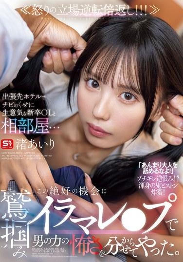 ระหว่างเดินทางเพื่อธุรกิจ ฉันได้พักห้องเดียวกับพนักงานออฟฟิศคนใหม่ที่ตัวเล็กแต่ซุกซนคนหนึ่ง... ฉันจึงใช้โอกาสทองนี้คว้าตัวเธอมาและสอนให้เธอรู้จักพลังอำนาจอันน่าเกรงขามของผู้ชายด้วยการข่มขืน ไอริ นางิสะ