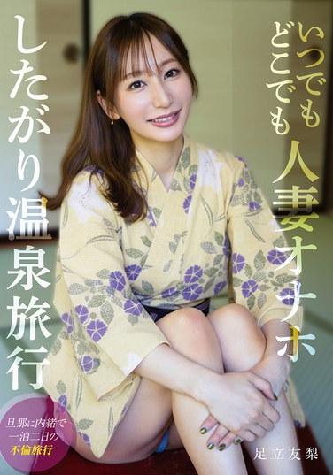 ทริปบ่อน้ำพุร้อนกับหญิงแต่งงานทุกเวลาและทุกสถานที่ อาดาจิ ยูริ