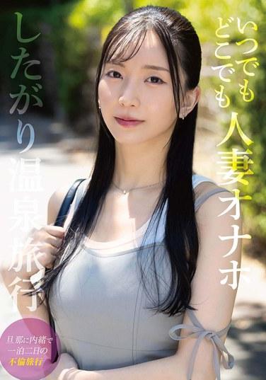 ทริปบ่อน้ำพุร้อนกับผู้หญิงแต่งงานแล้วกับ Onahole ทุกที่ทุกเวลา ซูซูกิ มายุ