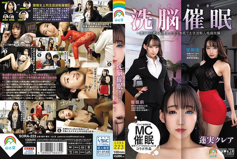 じんかくそうさ洗脳催●~男を下に見る高慢女上司を催●で主従逆転人格操作編~蓮実クレア