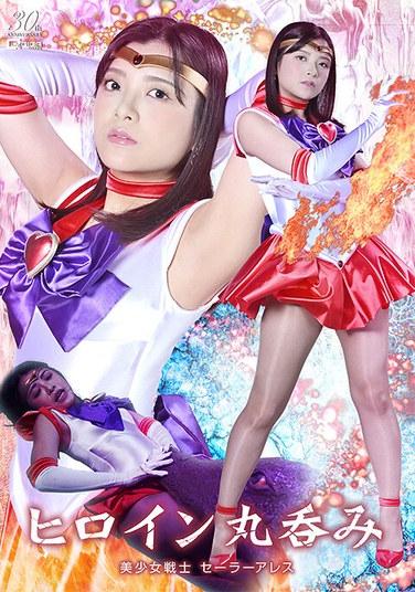 นางเอกถูกกลืนกินทั้งตัว นักรบผู้พิทักษ์แสนสวย อาเรส อุมิโนะ อิคุระ