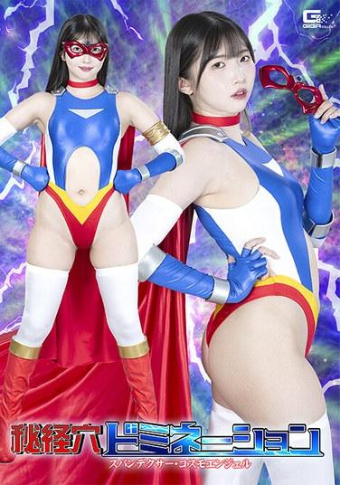 จุดลับ การครอบงำ สแปนเด็กซ์ คอสโม แองเจิล โทโมเอะ ฮิคาริ