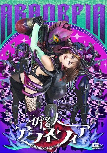 อาราเนเฟีย ปีศาจสาว: ดอกไม้แห่งรักแท้อันลึกลับ โดย โอโตโคโตะ รุย