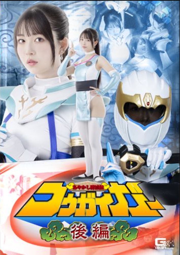 อายาคาชิ โทวาเดะ โคไกการ์ ตอนที่ 2