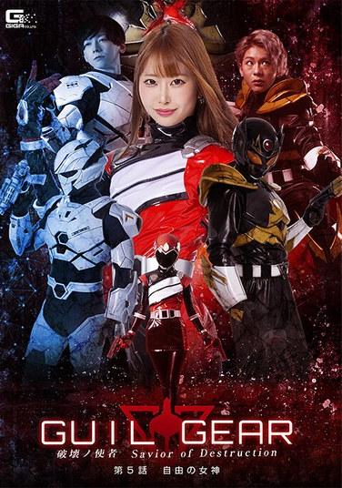 กิลเกียร์ ผู้กอบกู้แห่งการทำลายล้าง ตอนที่ 5: อนุสาวรีย์เทพีเสรีภาพ