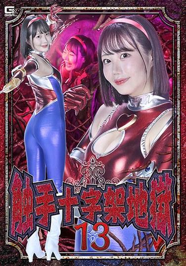 เทนแทคเคิล ครอส เฮลล์ 13 แอมเบอร์ ยาย่า