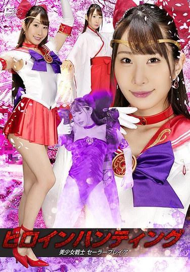 นางเอกนักล่า ผู้พิทักษ์แสนสวย เซเลอร์ เฟรยา อิงาราชิ เซย์กะ