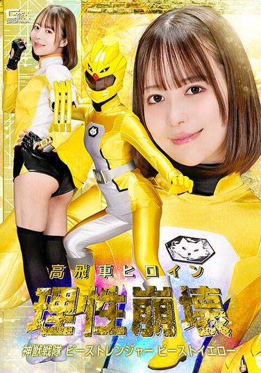 นางเอกผู้หยิ่งยโสเสียสติ: หน่วยสัตว์เทพ หน่วยพิทักษ์สัตว์อสูร เท็นมะ ยูอิ สีเหลือง