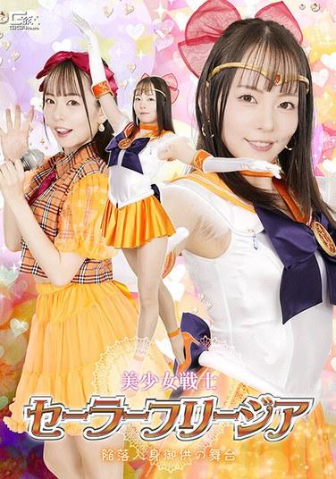 นางฟ้าผู้พิทักษ์เซเลอร์ฟรีเซีย: เวทีแห่งการบูชายัญมนุษย์ที่ล่มสลาย - เมอิสะ นิชิโมโตะ